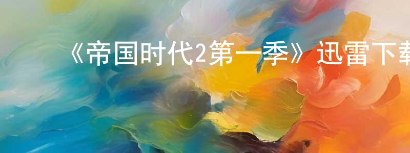 ﻿陈庆礼发布﻿《帝国时代2第一季》迅雷下载/在线观看-都市情感-美剧天堂